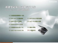 联想笔记本&台式机专用系统 Ghost Win7 Sp1 旗舰版 v2014.06