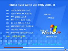 电脑公司 Ghost Win10 32位 纯净版 2015.01