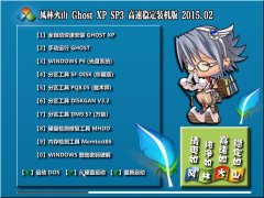 风林火山 GhostXPSP3 高速稳定装机版 v2015.02