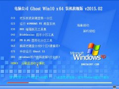 Թ˾ Ghost Win10 x64 װ콢 V2015.02