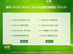 ̲ϵͳ Ghost Win10 x86  ȫȶ콢 2015.03