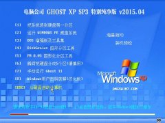 电脑公司 GhostXP_SP3 特别纯净版 v2015.04