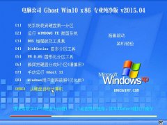 电脑公司 Ghost Win10 32位 专业纯净版 2015.04