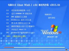 Թ˾ Ghost Win8.1 x64(64λ)ȴ v2015.04