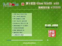 新萝卜家园 Ghost Win10 x64 旗舰官方版 V2015.05