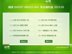 ̲ϵͳ Ghost Win10(64λ) x64 רҵװ V2015.05
