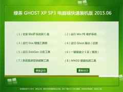 绿茶系统 GHOST XP SP3 电脑城快速装机版 V2015.06