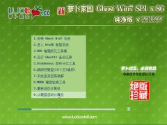 新萝卜家园 Ghost Win7 SP1 x32 纯净版 v2015.07