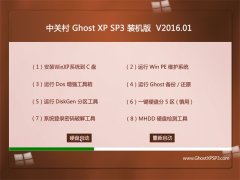 中关村 GHOST XP SP3 猴年装机版 V2016.01