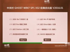 中关村系统 GHOST WIN7 SP1 X32 猴年体验版 V2016.01