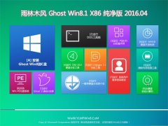 雨林木风 Ghost Win8.1 X32 装机纯净版 2016.04