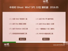 中关村 GHOST WIN7 SP1 32位 官网装机版 2016.05