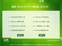 绿茶系统 GHOST XP SP3 增强装机版 2016.05