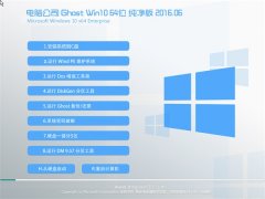 Թ˾ Ghost Win10 64λ  v2016.06(⼤)