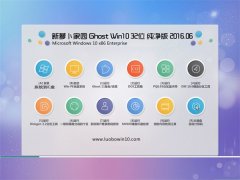 ܲ԰ Ghost Win10 32λ  2016.06(⼤)