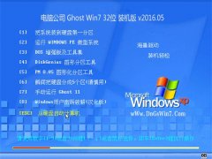 电脑公司 Ghost Win7 32位 内部装机版 2016.05(自动激活)