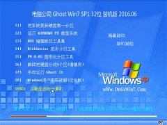 电脑公司 Ghost win7 32位 装机版 2016.06