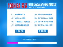 东芝笔记本 GHOST XP SP3 装机版 2016.06