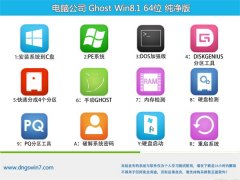 电脑公司Ghost Win8.1(64位)纯净版2016年06月版