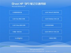 笔记本通用Ghost XP SP3 装机版 2016.07