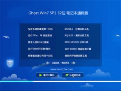 笔记本通用Ghost win7 32位 旗舰版 2016.07