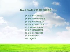 ʼǱͨGhost Win10(64λ)ҵ2016.07