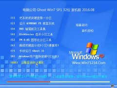 电脑公司GHOST WIN7 32位 装机版 2016.08(自动激活)