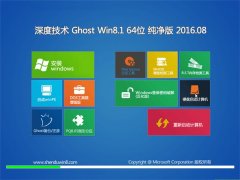 深度技术Ghost Win8.1 64位(免激活)纯净版2016.08