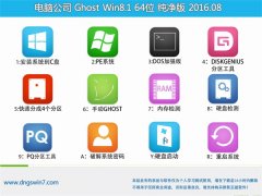 电脑公司Ghost Win8.1(64位)纯净版(免激活)2016.08