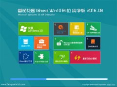 ѻ԰Ghost Win10(64λ)20168(⼤)