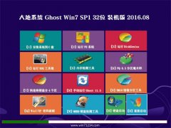 大地系统Ghost Win7(32位)装机版 2016.08(自动激活)