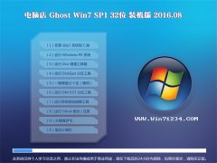 电脑店Ghost Win7(32位)装机版 2016.08(永久激活)
