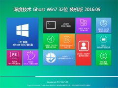 深度技术 GHOST WIN7 32位 装机版 V2016.09（无需激活）