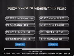 ȼ Ghost Win10 32λ װ V2016.09(⼤)