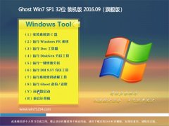 GHOST WIN7 32位 装机版 V2016.09(永久激活)