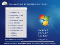 GHOST WIN10 64位 笔记本通用版 V2016.09(无需激活)