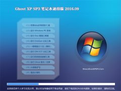 笔记本通用GHOST XP SP3 万能装机版 2016年09月