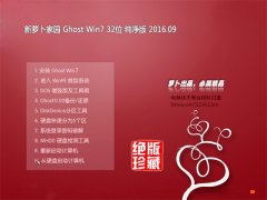 新萝卜家园 GHOST WIN7 32位 纯净版 2016年09月