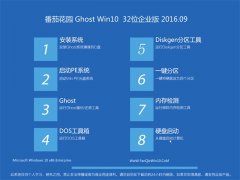 番茄花园 Ghost Win10 32位 企业版 2016.09(永久激活)