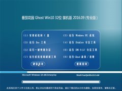 ѻ԰ Ghost Win10 32λ רҵ 2016V09