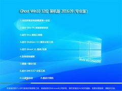 Ͼϵͳ GHOST WIN10 32λ רҵ 2016V09