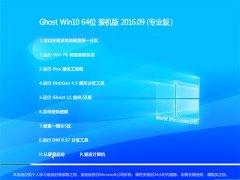 Ͼϵͳ GHOST WIN10 64λ רҵ 2016V09