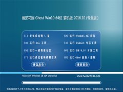 ѻ԰Ghost Win10 X64 װ2016.10(ü)