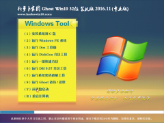 ܲ԰Ghost Win10 X32λ װv2016.11(Լ)