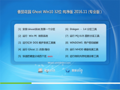 ѻ԰Ghost Win10 (X32) ȴv201611(Լ)