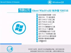 Թ˾Ghost Win10 x32λ ȫV201701()