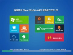 ȼGhost Win10 (64λ) ɿV2017.01()