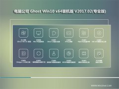 Թ˾Ghost Win10 x64λ ๦װv201702()