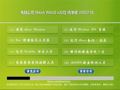 Թ˾Ghost Win10 (X32) ѡ201703(Լ)
