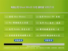 Թ˾Ghost Win10 (32λ) װ2017V03(Լ)